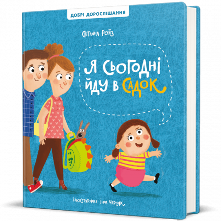 Книга Я сьогодні йду в садок