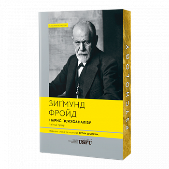 Нарис психоаналізу та інші праці
