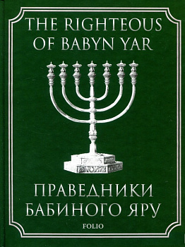 Праведники Бабиного Яру (укр)