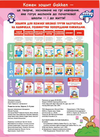 Книга Gakken. Розумні ігри. Розвиток логіки. Звірята. 2-4 роки + наліпки і багаторазові сторінки для малювання