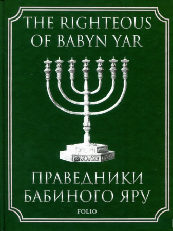 Книга Праведники Бабиного Яру (укр)