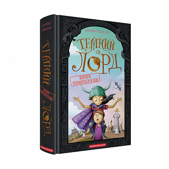 Темний Лорд. Вороги пізнаються в біді