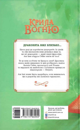 Книга Крила вогню. Таємне королівство. Книга 3