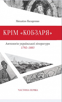 Крім «Кобзаря». Антологія української літератури. 1792-1883. Частина перша