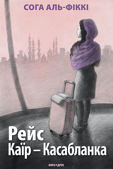 Рейс Каїр – Касабланка