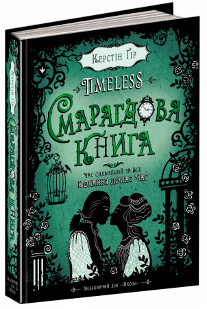 Книга Смарагдова книга