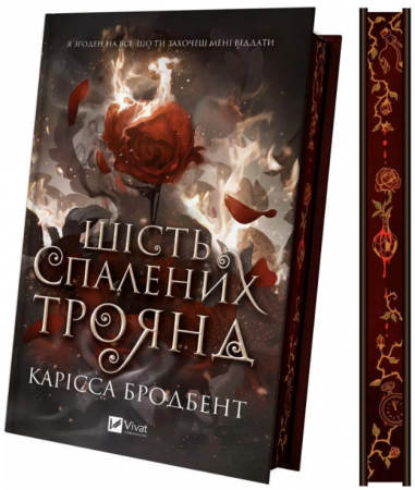 Книга Шість спалених троянд