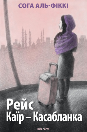 Книга Рейс Каїр – Касабланка