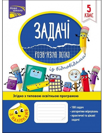 Книга Задачі. Розв'язую легко. 5 клас (із відповідями)