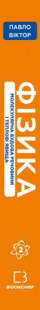 Книга Фізика. Молекулярна будова речовини і теплові явища. Том 2