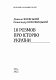 10 розмов про Історію України