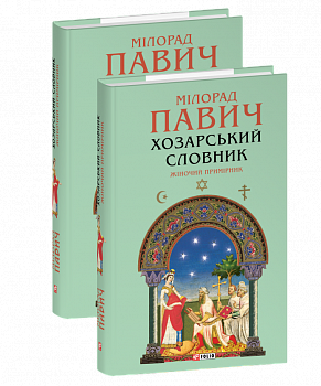 Хозарський словник. Жіночий примірник