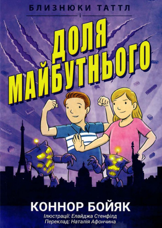 Книга Близнюки Таттл і доля майбутнього