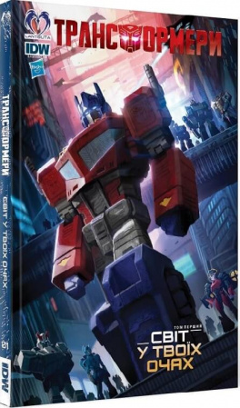 Книга Трансформери. Том 1: Світ у твоїх очах
