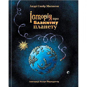 Історія про Блакитну планету
