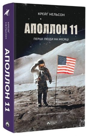 Книга Аполлон 11