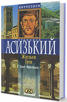 Брат Франциск. Франциск Асизький