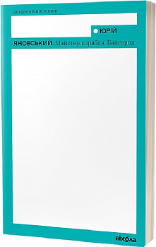 Майстер корабля. Байгород