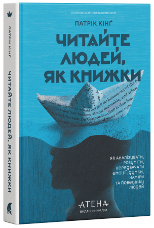 Книга Читайте людей, як книжки