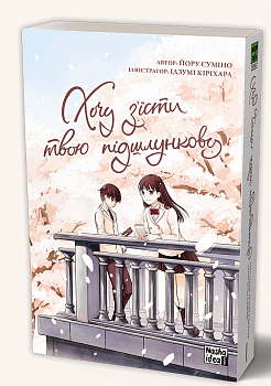 Хочу з’їсти твою підшлункову. Том 1