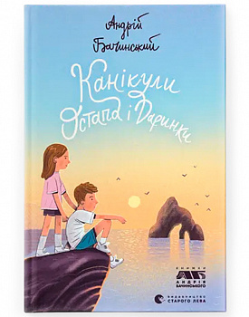 Канікули Остапа і Даринки