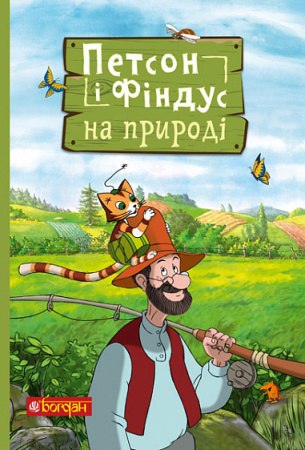 Книга Петсон і Фіндус на природі