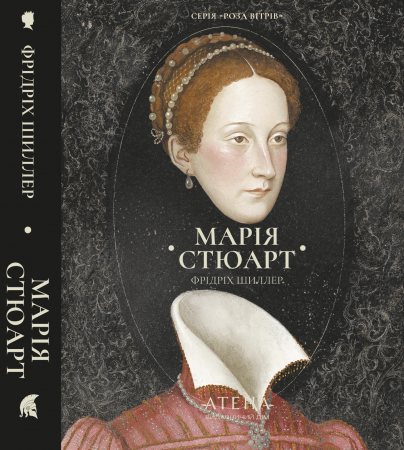Книга Збірка творів: Марія Стюарт