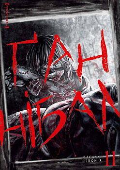 Ґаннібал, Том 11