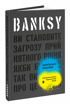 Banksy: Ви становите загрозу прийнятного рівня