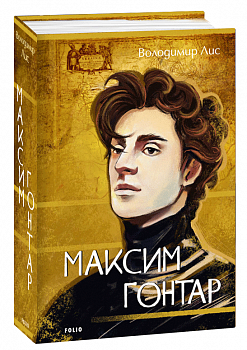 Максим Гонтар