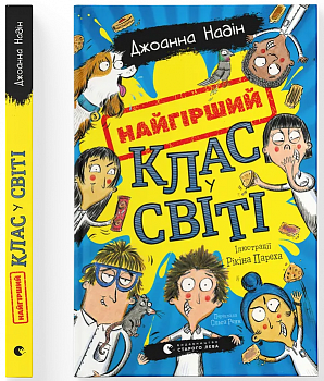 Найгірший клас у світі