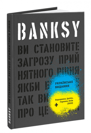 Книга Banksy: Ви становите загрозу прийнятного рівня