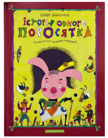 Книга Історія одного поросятка