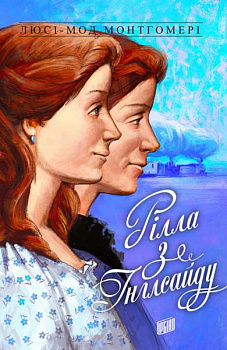 Рілла з Інглсайду