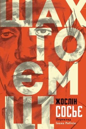 Книга Шахтоємці