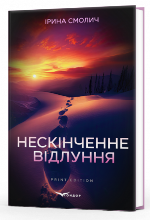 Книга Нескінченне відлуння