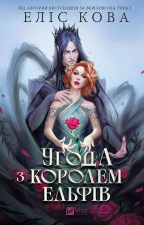 Книга Угода з королем ельфів