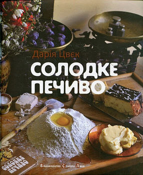 Солодке печиво