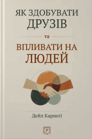 Книга Як здобувати друзів та впливати на людей