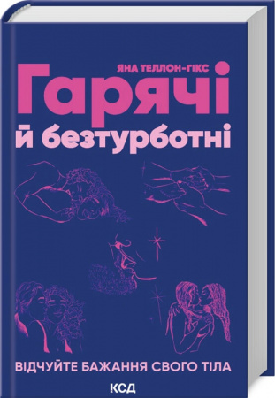 Книга Гарячі й безтурботні. Відчуйте бажання свого тіла
