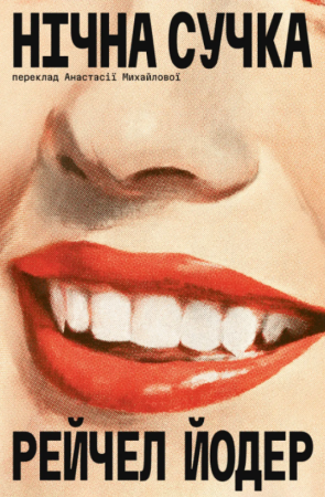 Книга Нічна сучка