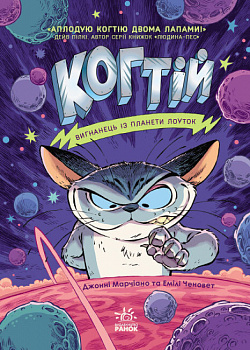 Когтій. Вигнанець із планети Лоуток