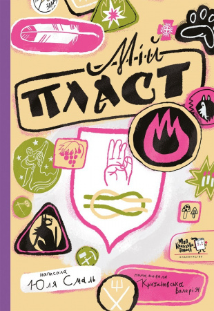 Книга Мій Пласт