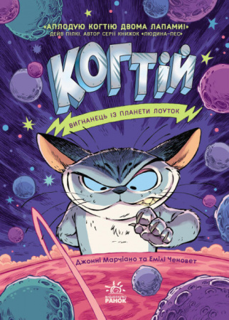 Книга Когтій. Вигнанець із планети Лоуток