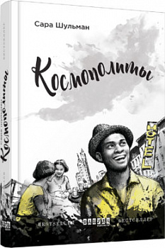 Космополиты