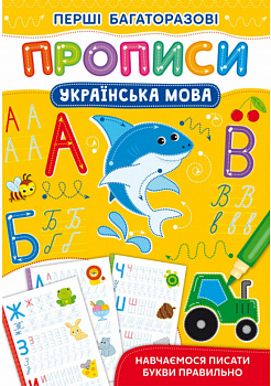 Перші багаторазові прописи. Українська мова. Навчаємося писати букви правильно