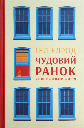 Книга Чудовий ранок. Як не проспати життя