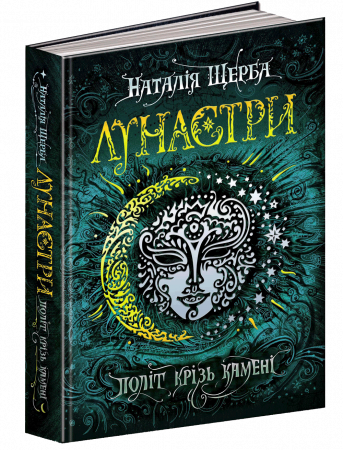 Книга Політ крізь камені