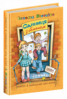 Одиниця з обманом