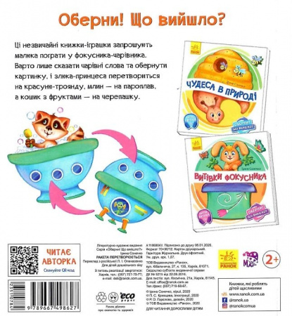 Книга Оберни! Що вийшло? Ракета перетворюється...